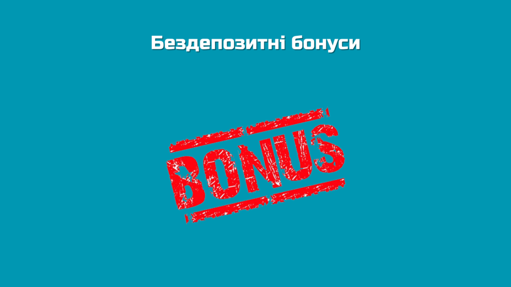 Бездепозитні бонуси за реєстрацію для гравців з України