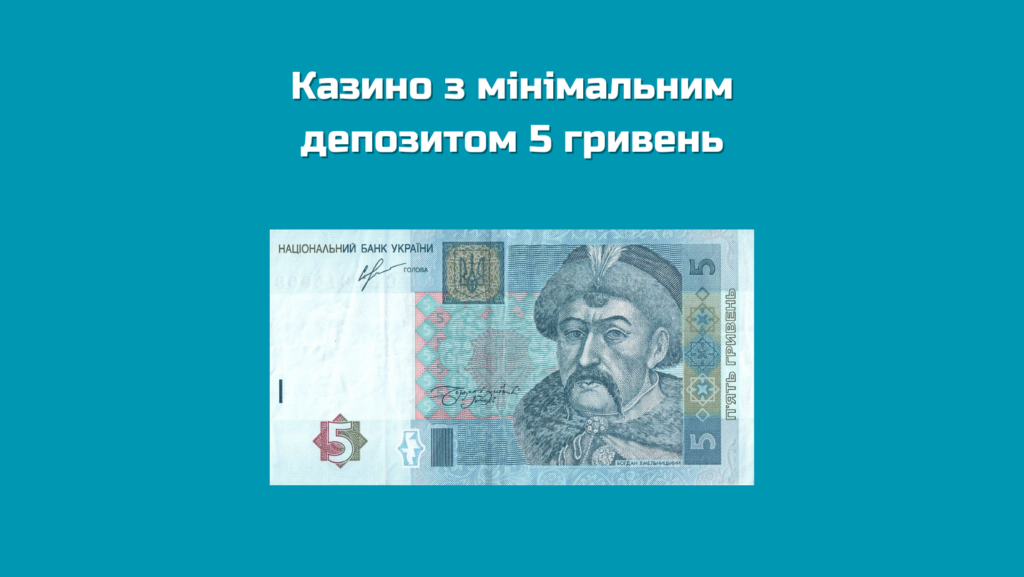 Казино з мінімальним депозитом 5 гривень