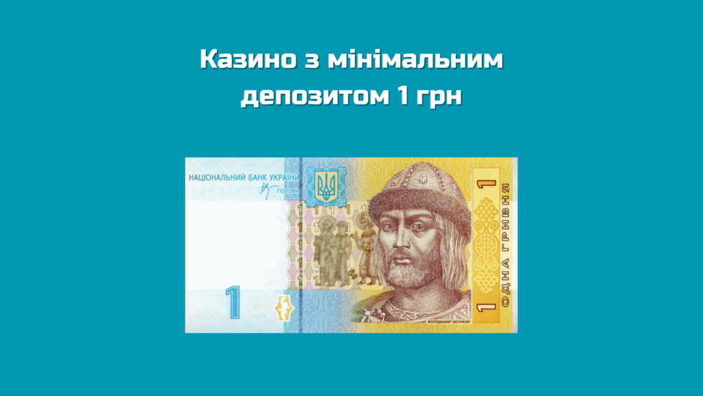 Українське казино з мінімальним депозитом 1 грн
