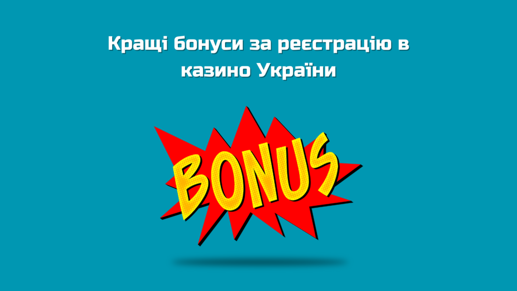 Кращі бонуси за реєстрацію в казино України