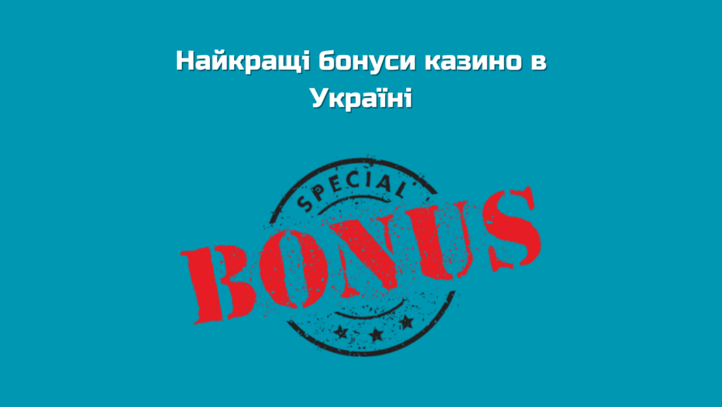 Найкращі бонуси казино в Україні