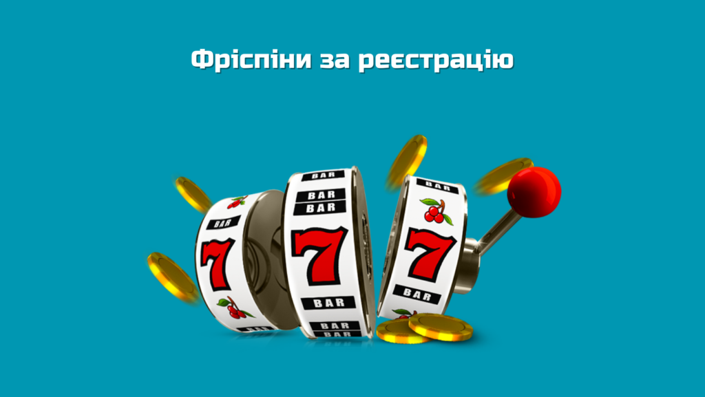 Кращі українські казино з фріспінами за реєстрацію